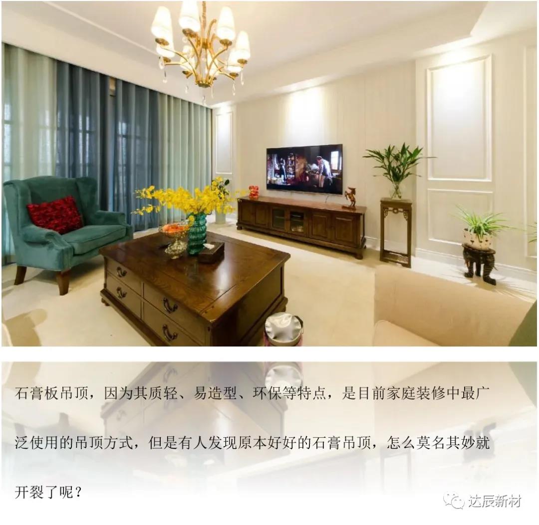 淺析紙面石膏板吊頂開(kāi)裂原因